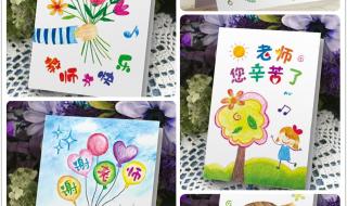 庆祝教师节贺卡制作 庆祝教师节贺卡制作
